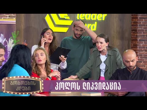 კოღოს ლიკვიდაცია | გოგოების კლუბი